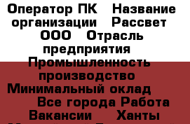 Оператор ПК › Название организации ­ Рассвет, ООО › Отрасль предприятия ­ Промышленность, производство › Минимальный оклад ­ 15 000 - Все города Работа » Вакансии   . Ханты-Мансийский,Белоярский г.